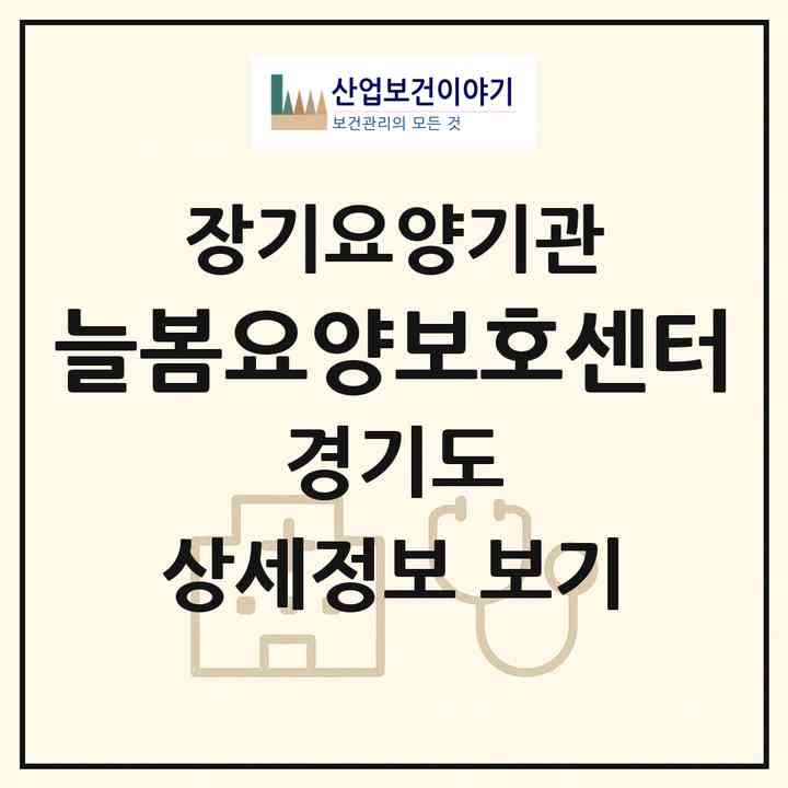 2026 늘봄요양보호센터(남양주시 별내면)|재가노인복지시설(방문요양·주야간보호)|주소·인력·정원·평가 정보