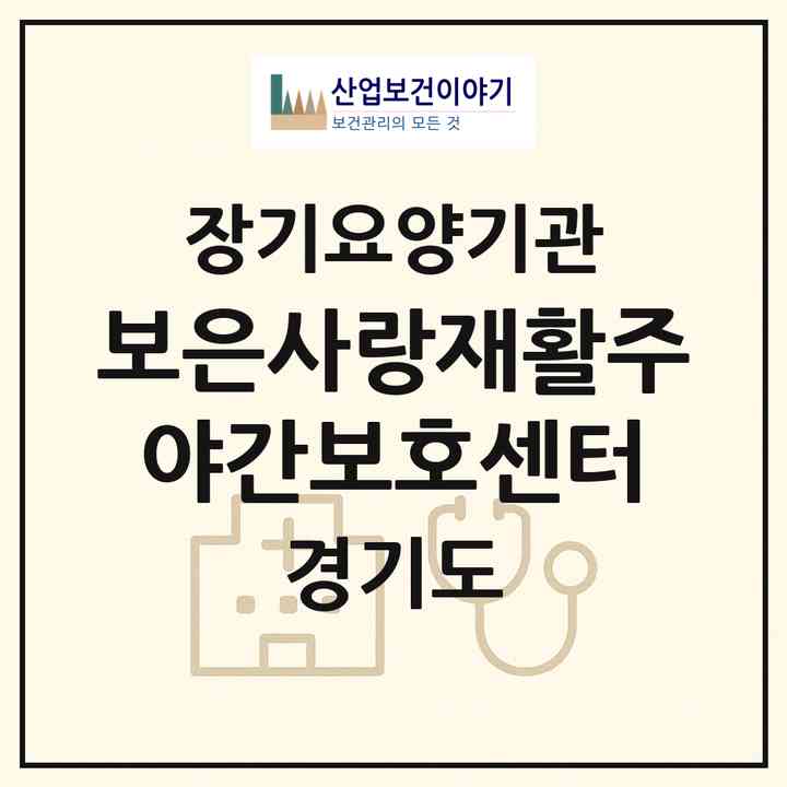2026 보은사랑재활주야간보호센터(남양주시 화도읍)|재가노인복지시설(방문목욕·방문요양·주야간보호),치매전담 주야간|주소·인력·정원·평가 정보