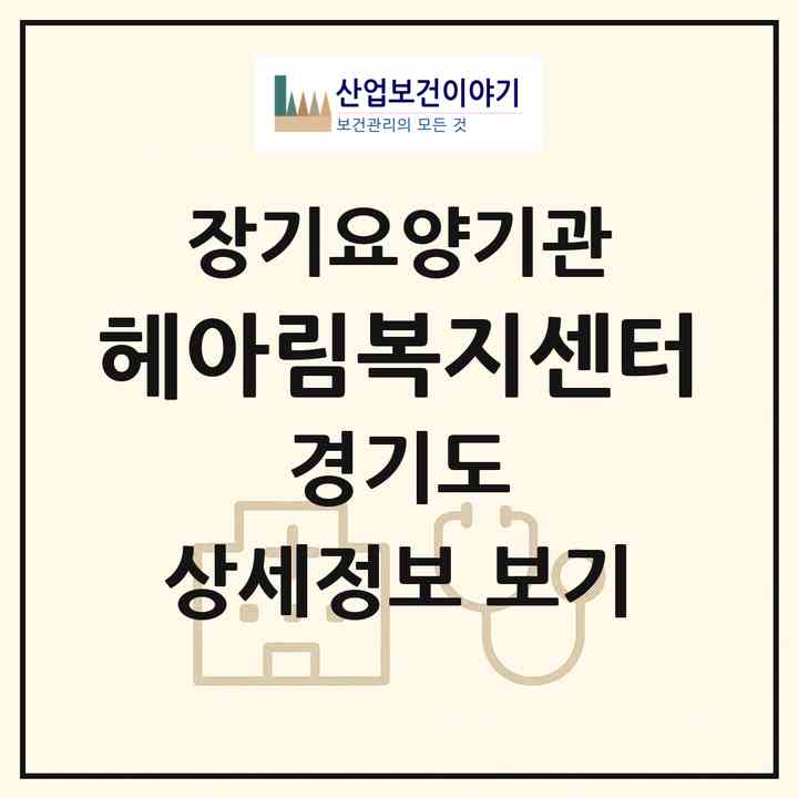 2026 헤아림복지센터(남양주시 다산동)|재가노인복지시설(방문목욕·방문요양)|주소·인력·정원·평가 정보
