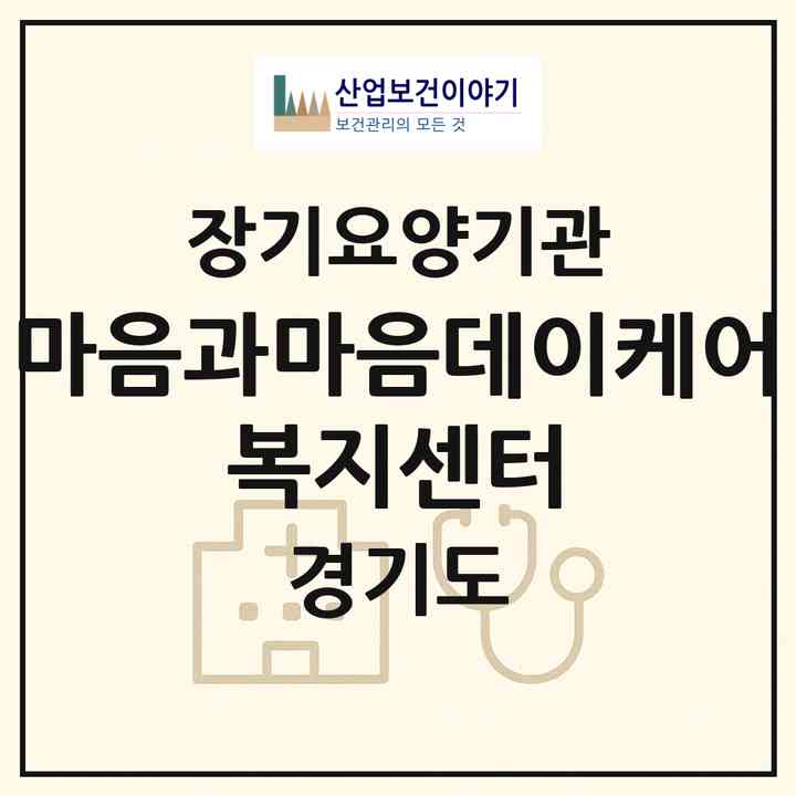 2026 마음과마음데이케어 복지센터(남양주시 다산동)|재가노인복지시설(방문목욕·방문요양·주야간보호)|주소·인력·정원·평가 정보