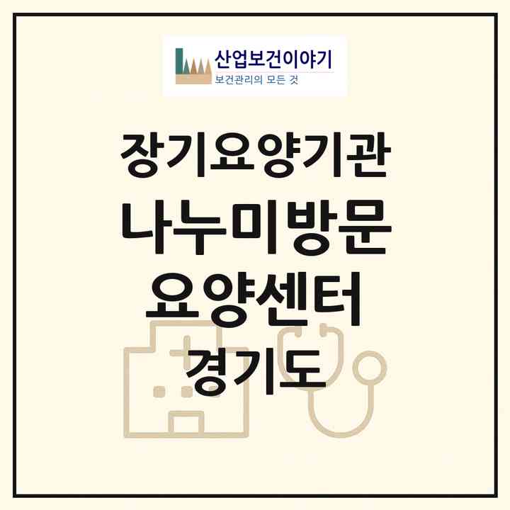 2026 나누미방문요양센터(남양주시 와부읍)|재가노인복지시설(방문목욕·방문요양)|주소·인력·정원·평가 정보