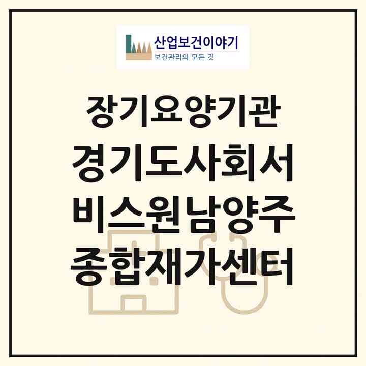 2026 경기도사회서비스원남양주종합재가센터(남양주시 다산동)|재가노인복지시설(방문간호·방문목욕·방문요양)|주소·인력·정원·평가 정보