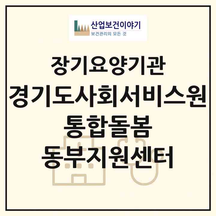 2026 경기도사회서비스원 통합돌봄 동부지원센터(남양주시 다산동)|재가노인복지시설(방문간호·방문목욕·방문요양)|주소·인력·정원·평가 정보
