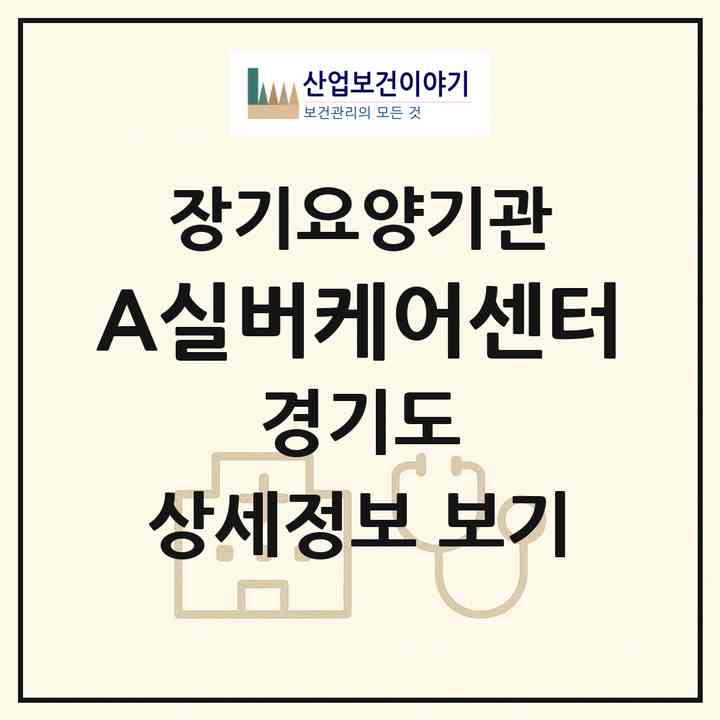 2026 A+실버케어센터(남양주시 다산동)|재가노인복지시설(방문목욕·방문요양·주야간보호)|주소·인력·정원·평가 정보