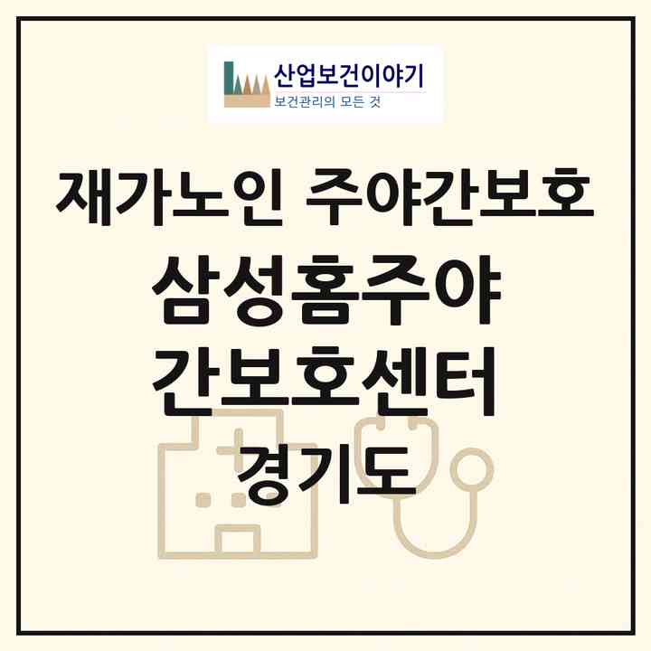 2026 삼성홈주야간보호센터(남양주시 별내동)|재가노인복지시설 주야간보호|주소·인력·정원·평가 정보