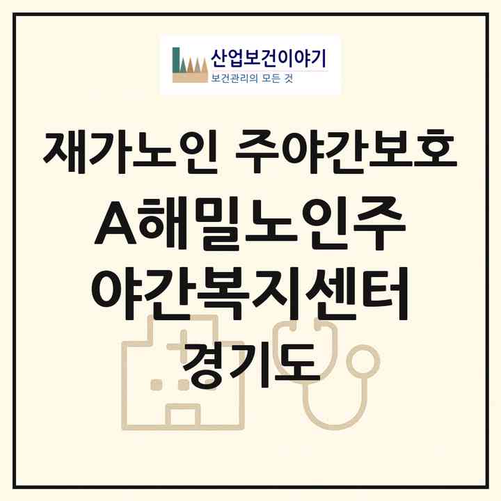 2026 A+해밀노인주야간복지센터(남양주시 오남읍)|재가노인복지시설 주야간보호|주소·인력·정원·평가 정보