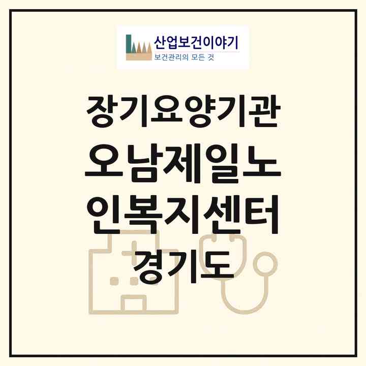 2026 오남제일노인복지센터(남양주시 오남읍)|재가노인복지시설(방문목욕·방문요양)|주소·인력·정원·평가 정보