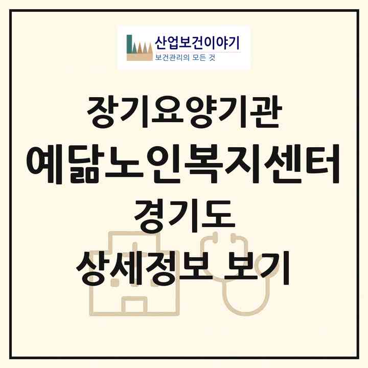 2026 예닮노인복지센터(남양주시 진건읍)|재가노인복지시설(방문목욕·방문요양)|주소·인력·정원·평가 정보