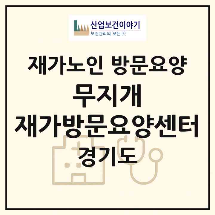 2026 무지개 재가방문요양센터(남양주시 오남읍)|재가노인복지시설 방문요양|주소·인력·정원·평가 정보