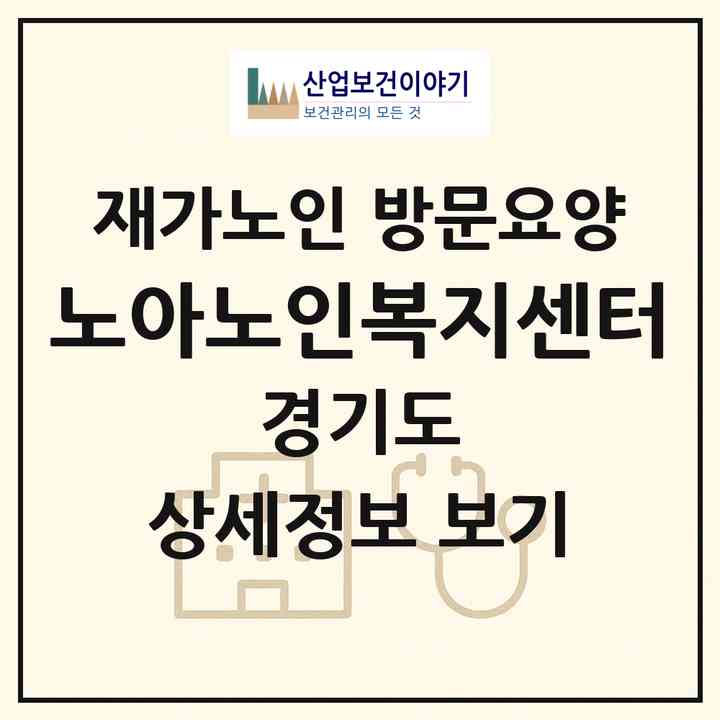 2026 노아노인복지센터(남양주시 진건읍)|재가노인복지시설 방문요양|주소·인력·정원·평가 정보