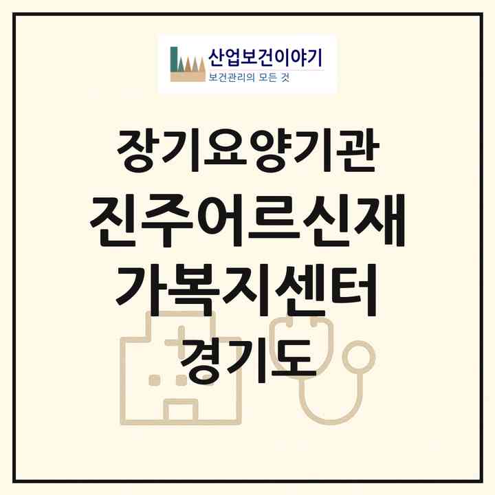 2026 진주어르신재가복지센터(남양주시 오남읍)|재가노인복지시설(방문목욕·방문요양·주야간보호)|주소·인력·정원·평가 정보