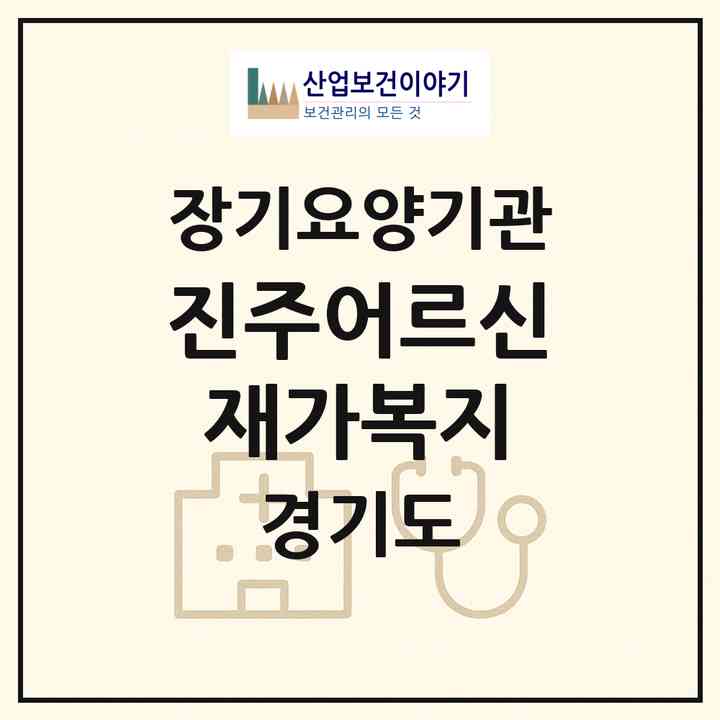 2026 진주어르신재가복지(남양주시 오남읍)|재가노인복지시설(방문목욕·방문요양)|주소·인력·정원·평가 정보