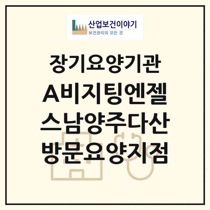 2026 (A)비지팅엔젤스남양주다산방문요양지점(남양주시 다산동)|재가노인복지시설(방문목욕·방문요양)|주소·인력·정원·평가 정보