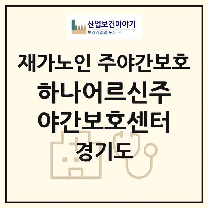 2026 하나어르신주야간보호센터(남양주시 평내동)|재가노인복지시설 주야간보호|주소·인력·정원·평가 정보