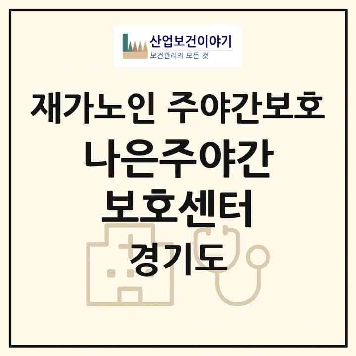 2026 나은주야간보호센터(남양주시 화도읍)|재가노인복지시설 주야간보호|주소·인력·정원·평가 정보