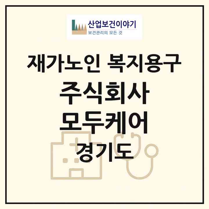 2026 주식회사 모두케어(남양주시 다산동)|재가노인복지시설 복지용구|주소·인력·정원·평가 정보