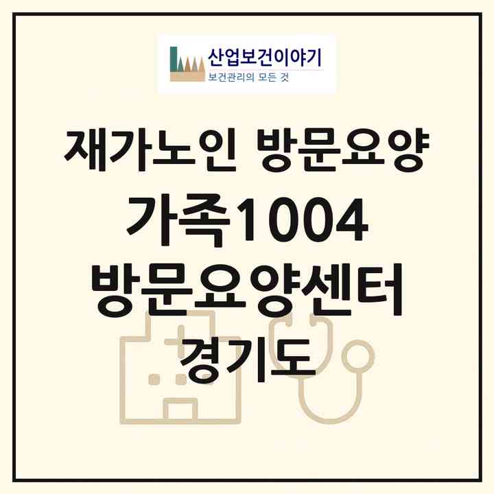 2026 가족1004방문요양센터(남양주시 오남읍)|재가노인복지시설 방문요양|주소·인력·정원·평가 정보