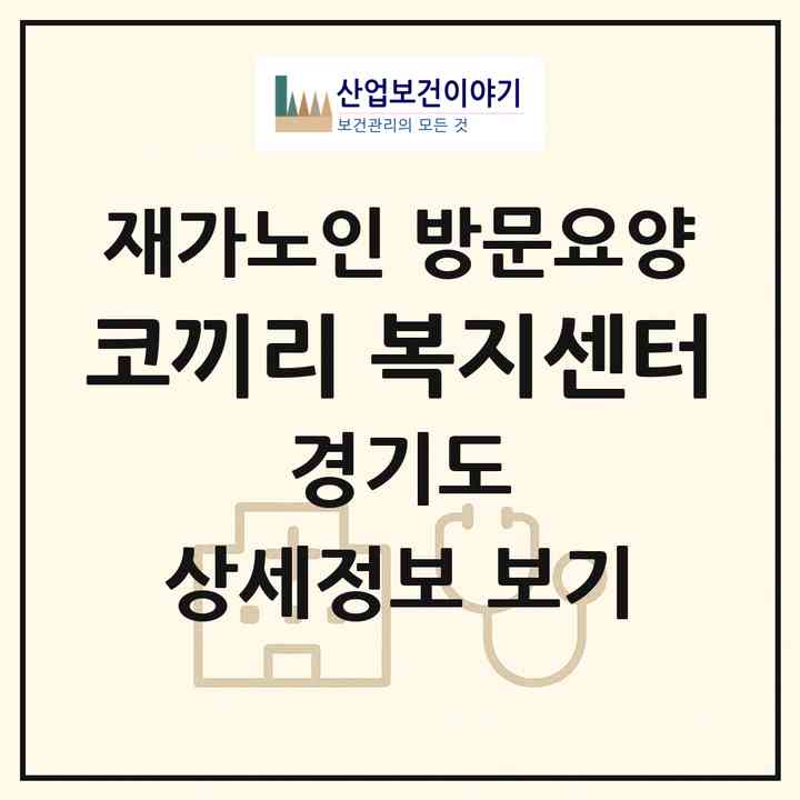 2026 코끼리 복지센터(남양주시 금곡동)|재가노인복지시설 방문요양|주소·인력·정원·평가 정보