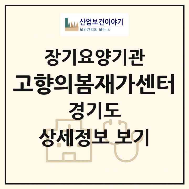 2026 고향의봄재가센터(남양주시 진접읍)|재가노인복지시설(방문목욕·방문요양)|주소·인력·정원·평가 정보
