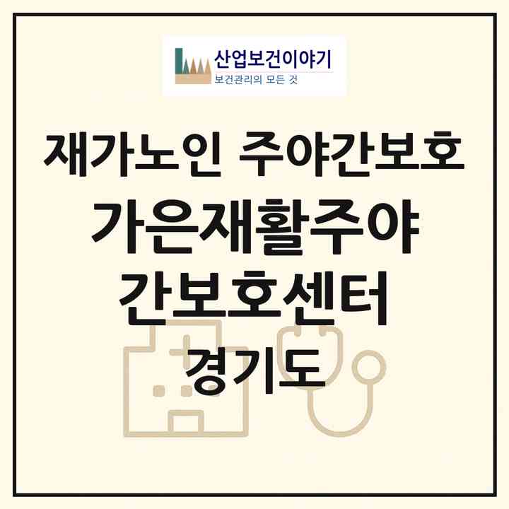 2026 가은재활주야간보호센터(남양주시 별내면)|재가노인복지시설 주야간보호|주소·인력·정원·평가 정보