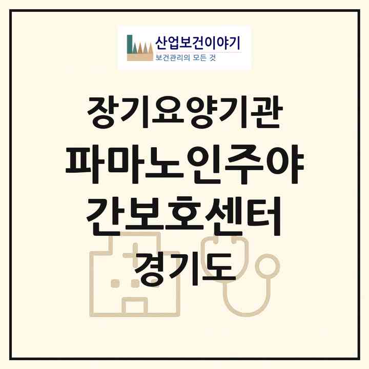 2026 파마노인주야간보호센터(남양주시 호평동)|재가노인복지시설(방문요양·주야간보호)|주소·인력·정원·평가 정보