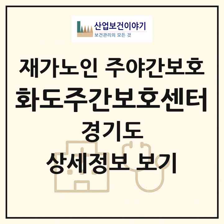2026 화도주간보호센터(남양주시 화도읍)|재가노인복지시설 주야간보호|주소·인력·정원·평가 정보