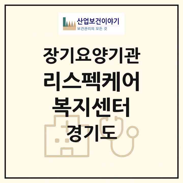 2026 리스펙케어복지센터(남양주시 오남읍)|재가노인복지시설(방문목욕·방문요양)|주소·인력·정원·평가 정보