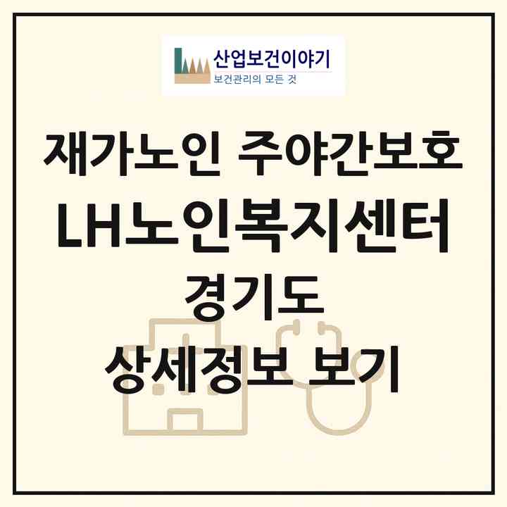 2026 LH노인복지센터(남양주시 퇴계원읍)|재가노인복지시설 주야간보호|주소·인력·정원·평가 정보