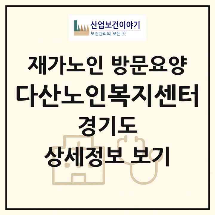 2026 다산노인복지센터(남양주시 화도읍)|재가노인복지시설 방문요양|주소·인력·정원·평가 정보