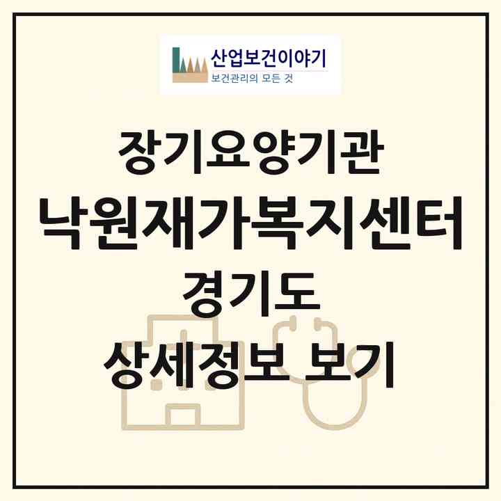 2026 낙원재가복지센터(남양주시 화도읍)|재가노인복지시설(방문목욕·방문요양)|주소·인력·정원·평가 정보