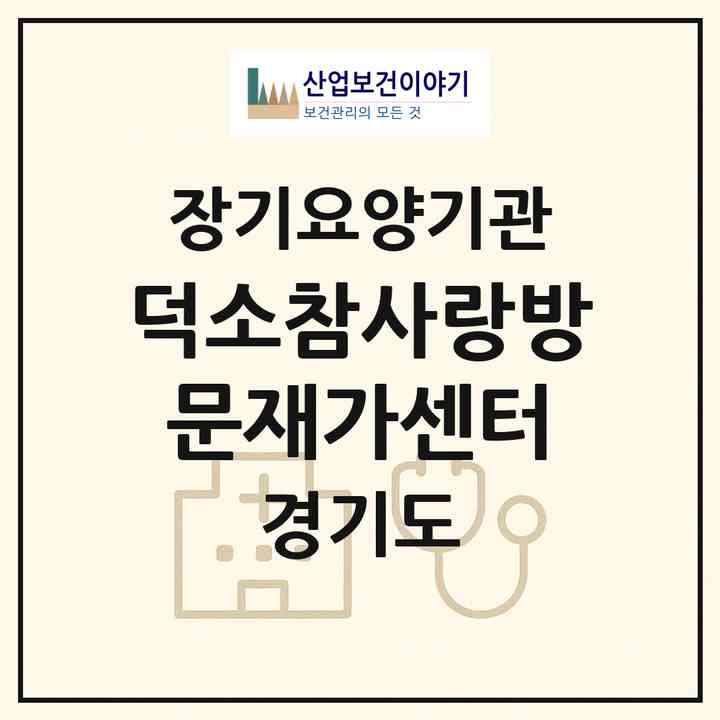2026 덕소참사랑방문재가센터(남양주시 와부읍)|재가노인복지시설(방문목욕·방문요양)|주소·인력·정원·평가 정보
