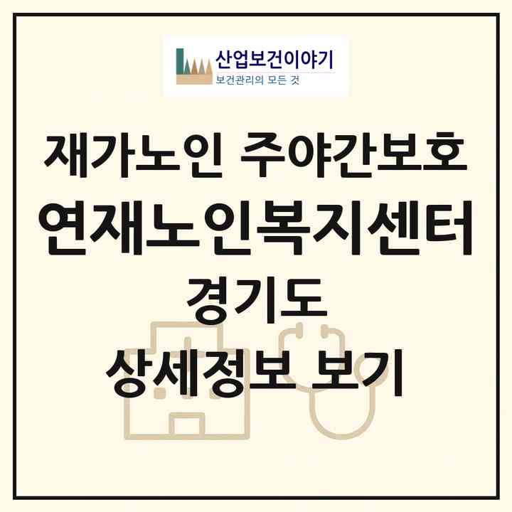 2026 연재노인복지센터(남양주시 진접읍)|재가노인복지시설 주야간보호|주소·인력·정원·평가 정보