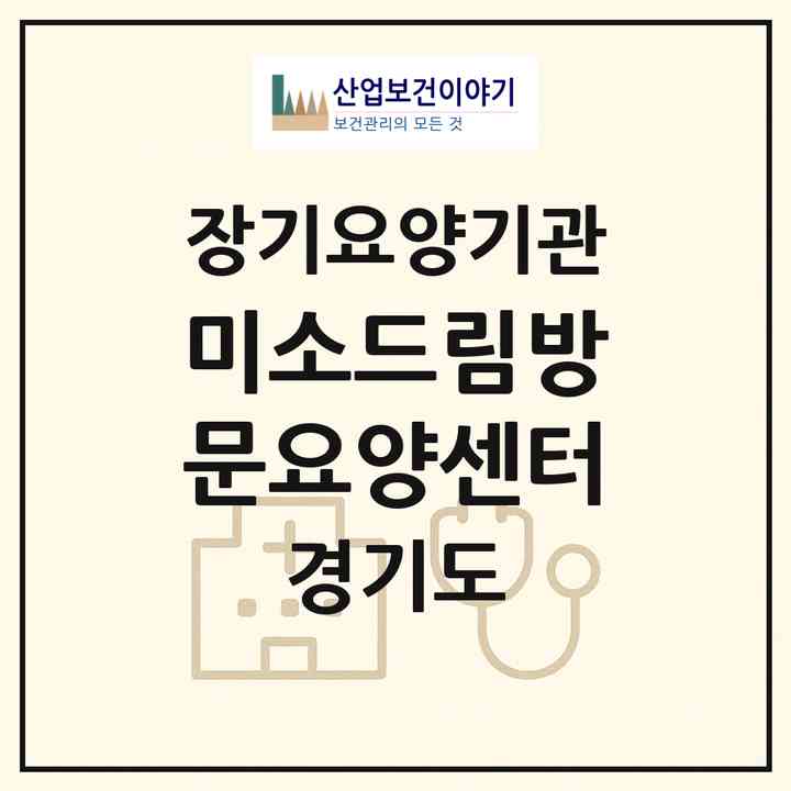 2026 미소드림방문요양센터(남양주시 화도읍)|재가노인복지시설(방문목욕·방문요양)|주소·인력·정원·평가 정보