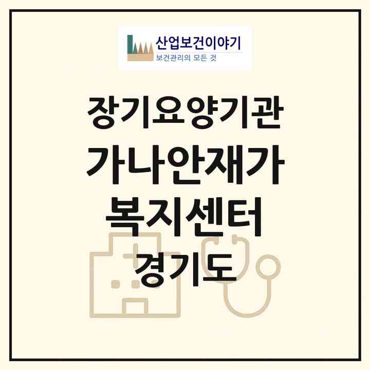 2026 가나안재가복지센터(남양주시 진접읍)|재가노인복지시설(방문목욕·방문요양)|주소·인력·정원·평가 정보