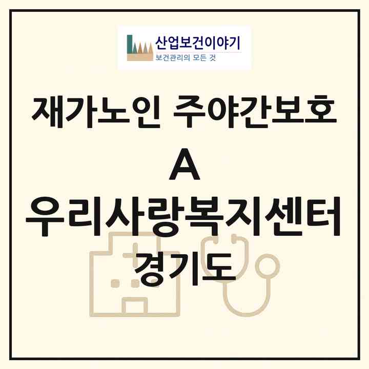 2026 A+ 우리사랑복지센터(남양주시 오남읍)|재가노인복지시설 주야간보호|주소·인력·정원·평가 정보