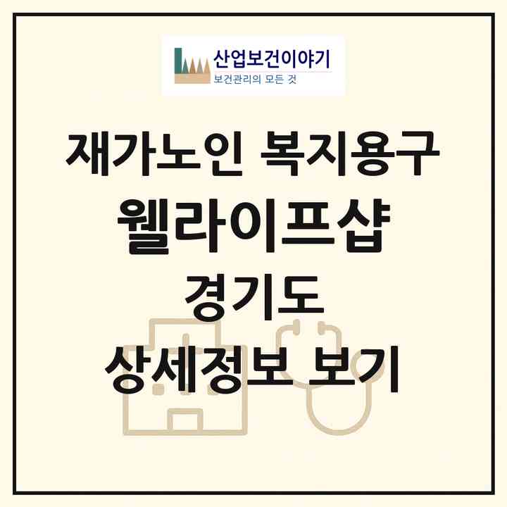 2026 웰라이프샵(남양주시 별내동)|재가노인복지시설 복지용구|주소·인력·정원·평가 정보