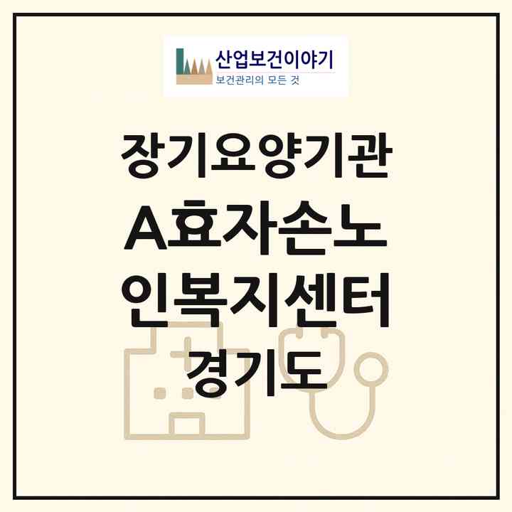 2026 (A+)효자손노인복지센터(남양주시 평내동)|재가노인복지시설(방문목욕·방문요양)|주소·인력·정원·평가 정보