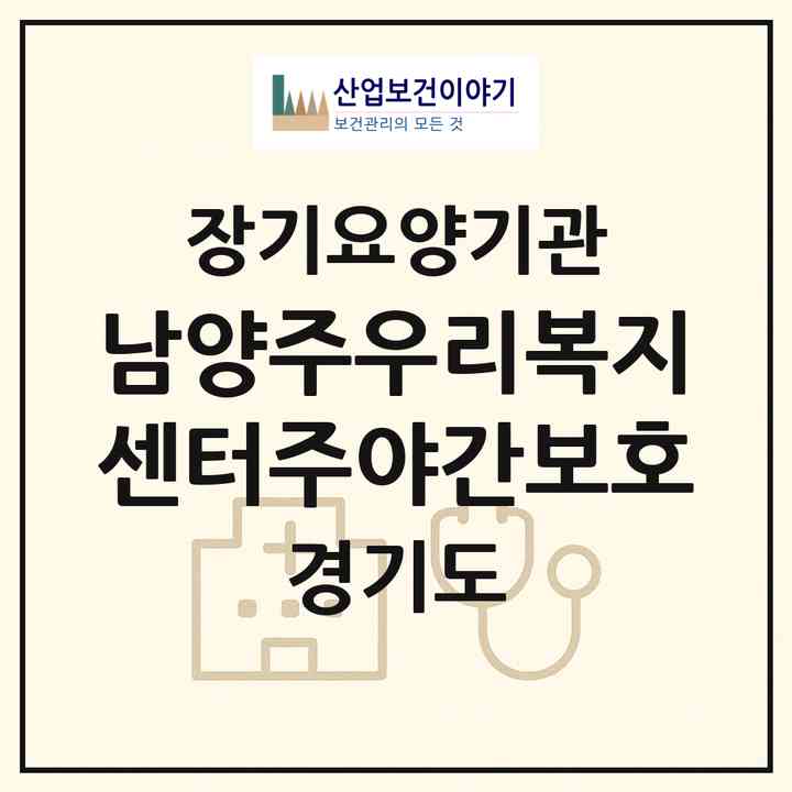 2026 남양주우리복지센터주야간보호(남양주시 오남읍)|재가노인복지시설(방문목욕·방문요양·주야간보호)|주소·인력·정원·평가 정보