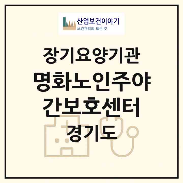 2026 명화노인주야간보호센터(남양주시 화도읍)|재가노인복지시설(방문목욕·방문요양·주야간보호)|주소·인력·정원·평가 정보