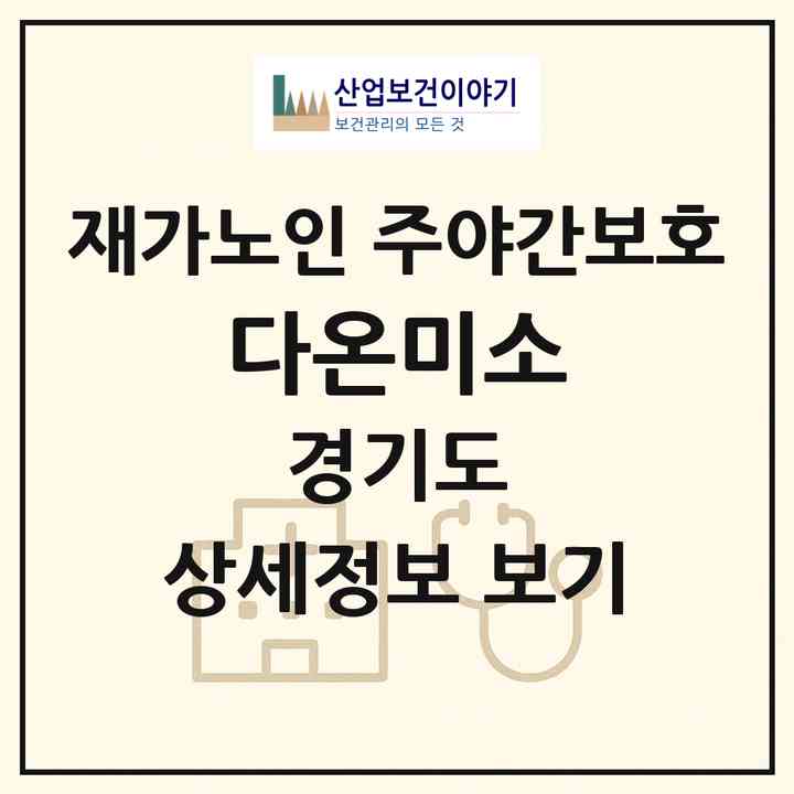 2026 다온미소(남양주시 오남읍)|재가노인복지시설 주야간보호|주소·인력·정원·평가 정보