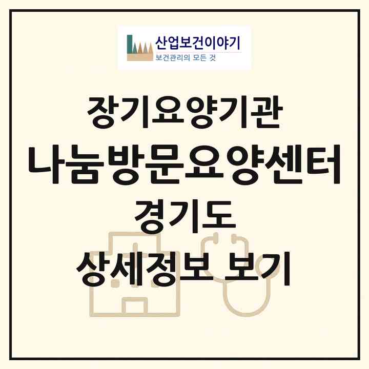 2026 나눔방문요양센터(남양주시 오남읍)|재가노인복지시설(방문목욕·방문요양)|주소·인력·정원·평가 정보
