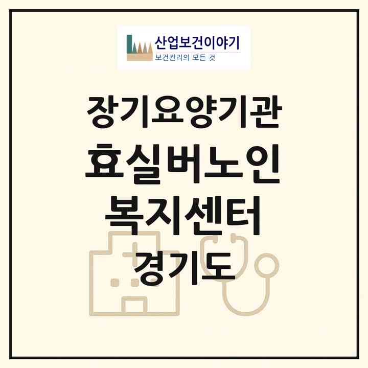 2026 효실버노인복지센터(남양주시 화도읍)|재가노인복지시설 주야간보호,치매전담 주야간|주소·인력·정원·평가 정보