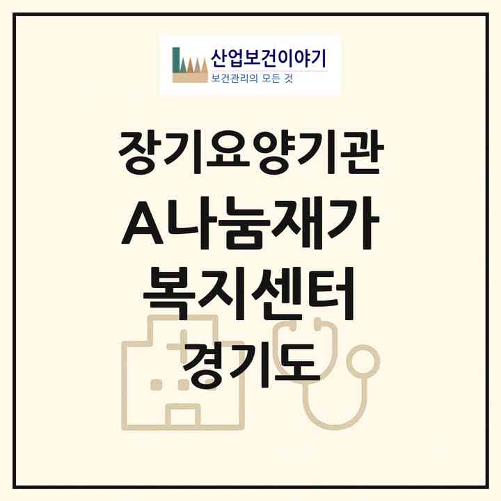 2026 A+나눔재가복지센터(남양주시 오남읍)|재가노인복지시설(방문목욕·방문요양)|주소·인력·정원·평가 정보