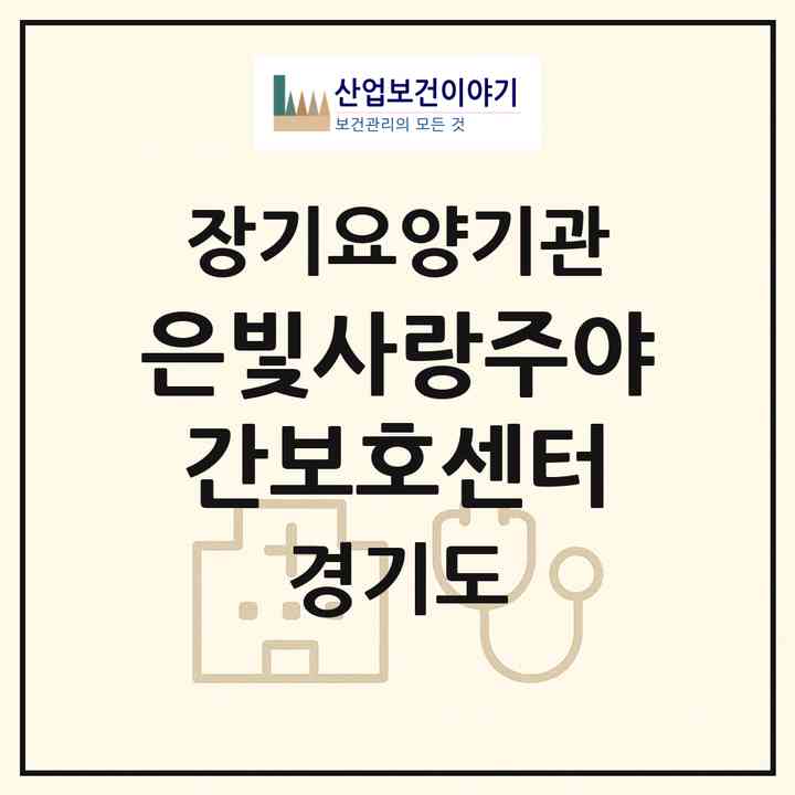 2026 은빛사랑주야간보호센터(남양주시 별내면)|재가노인복지시설(방문요양·주야간보호)|주소·인력·정원·평가 정보