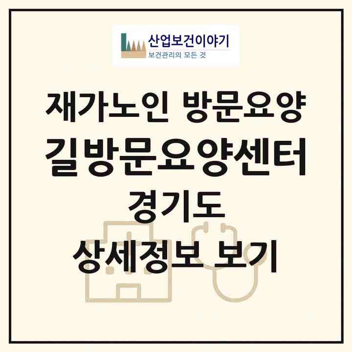 2026 길방문요양센터(남양주시 화도읍)|재가노인복지시설 방문요양|주소·인력·정원·평가 정보