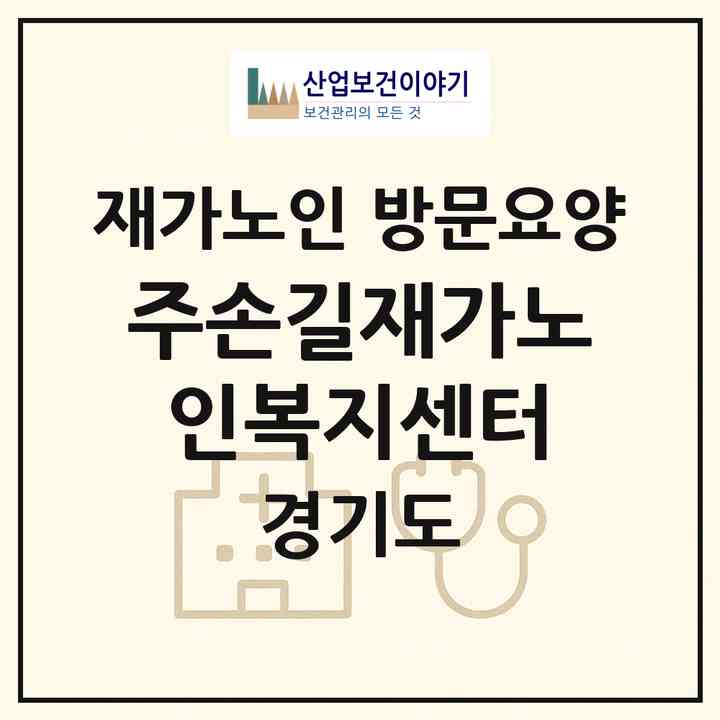 2026 주손길재가노인복지센터(남양주시 화도읍)|재가노인복지시설 방문요양|주소·인력·정원·평가 정보