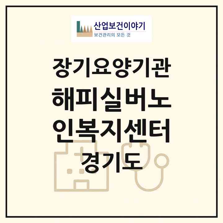 2026 해피실버노인복지센터(남양주시 화도읍)|재가노인복지시설(방문목욕·방문요양·주야간보호)|주소·인력·정원·평가 정보
