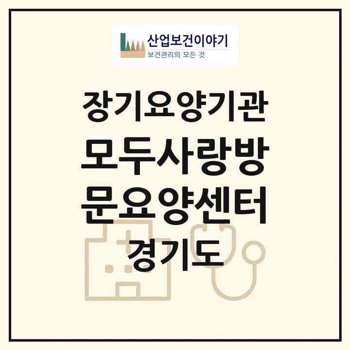 2026 모두사랑방문요양센터(남양주시 화도읍)|재가노인복지시설(방문목욕·방문요양)|주소·인력·정원·평가 정보