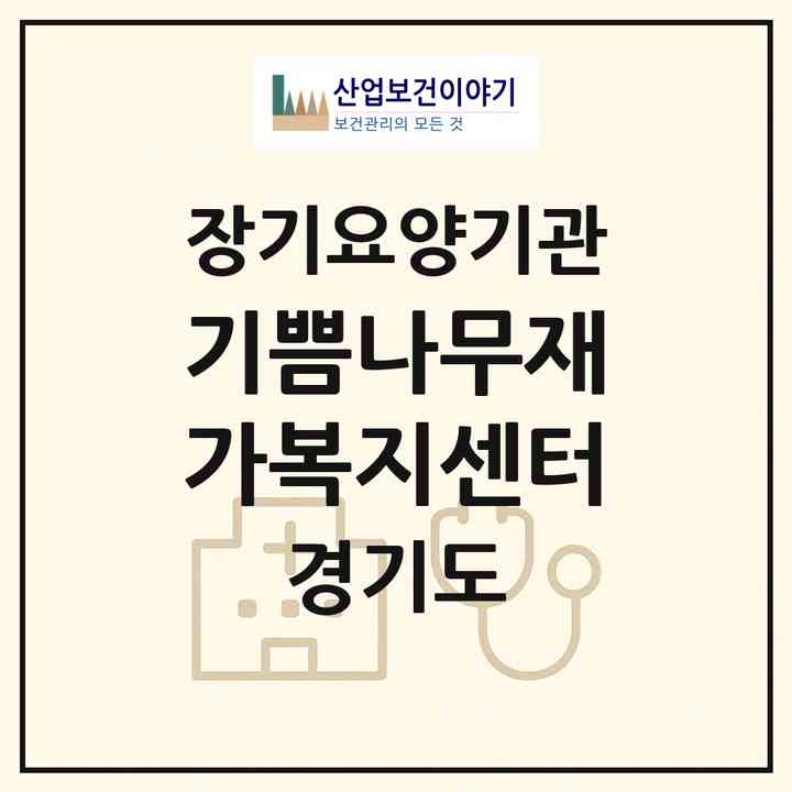 2026 기쁨나무재가복지센터(남양주시 다산동)|재가노인복지시설(방문목욕·방문요양)|주소·인력·정원·평가 정보