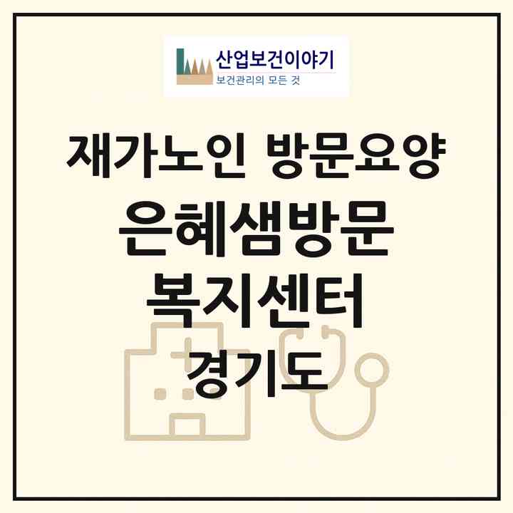 2026 은혜샘방문복지센터(남양주시 진접읍)|재가노인복지시설 방문요양|주소·인력·정원·평가 정보